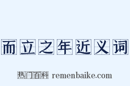 而立之年近义词是什么意思的图片